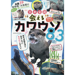 日本全国“会える”カワウソ８３頭！　全国３９動物園・水族館の飼育員推しコメント付き！　知れば知るほどおもしろいカワウソのすべて