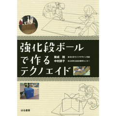 強化段ボールで作るテクノエイド