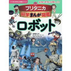 ブリタニカ科学まんが図鑑ロボット　未知の世界を冒険しよう！