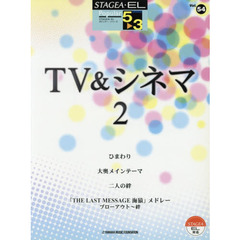 楽譜　ＴＶ＆シネマ　　　２　改訂３版