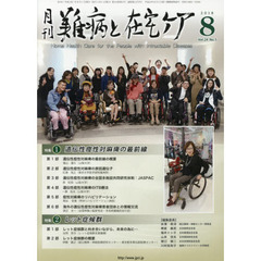 月刊難病と在宅ケア　ＶＯＬ．２４ＮＯ．５（２０１８．８月号）　特集遺伝性痙性対麻痺の最前線／レット症候群