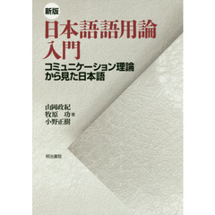 日本語語用論入門　コミュニケーション理論から見た日本語　新版