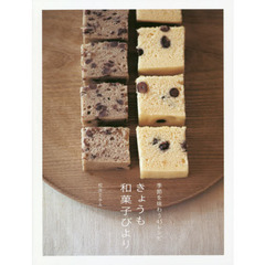 季節を味わう45レシピ きょうも和菓子びより