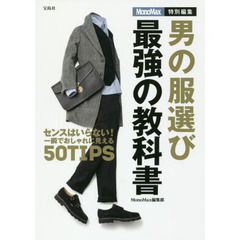 MonoMax特別編集 男の服選び 最強の教科書