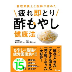管理栄養士と医師が認めた 疲れ即とり酢もやし健康法 (健康プレミアムシリーズ)