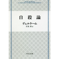 自殺論　改版