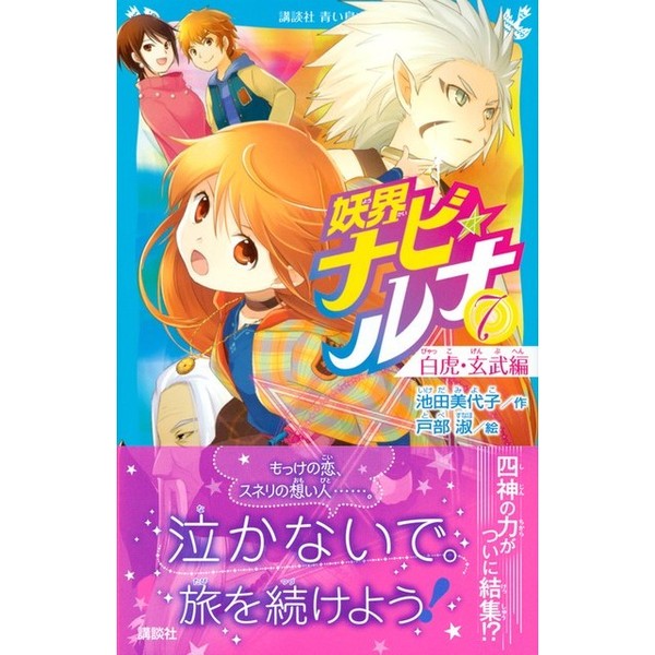  14才  小白虎 厕所 妖界ナビ・ルナ ７ 白虎・玄武編 通販｜セブンネットショッピング