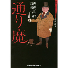 通り魔　推理小説集