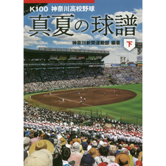 真夏の球譜　Ｋ１００神奈川高校野球　下
