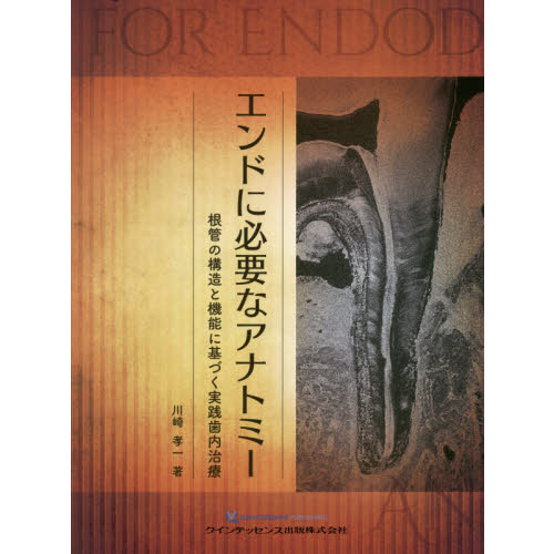 エンドに必要なアナトミー 根管の構造と機能に基づく実践歯内治療 通販