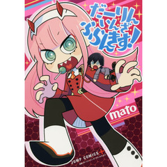 だーりん・いん・ざ・ふらんきす！