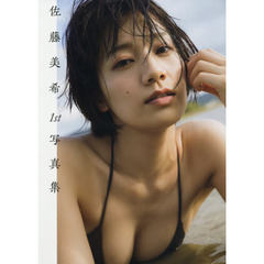 佐藤美希　１ｓｔ写真集
