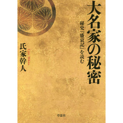 大名家の秘密　秘史『盛衰記』を読む