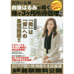 投資の女神 向後はるみが導く株で3ヶ月所得倍増作戦: 特別袋とじ[推]テッパン銘柄15 (Town Mook)