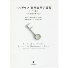 スマリヤン数理論理学講義　下巻　不完全性定理の先へ