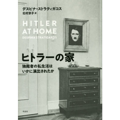 ヒトラーの家　独裁者の私生活はいかに演出されたか