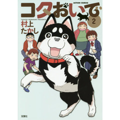 コタおいで　２