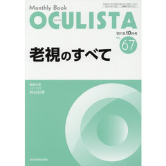 ＯＣＵＬＩＳＴＡ　Ｍｏｎｔｈｌｙ　Ｂｏｏｋ　Ｎｏ．６７（２０１８－１０月号）　老視のすべて