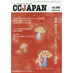 ＣＣ　ＪＡＰＡＮ　クローン病と潰瘍性大腸炎の総合情報誌　ｖｏｌ．１０６　特集食べる　１６