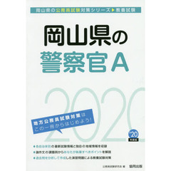 岡山県の警察官Ａ　教養試験　’２０年度版