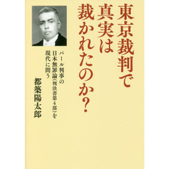 東京裁判で真実は裁かれたのか？　パール判事の日本無罪論〈判決書第４部〉を現代に問う