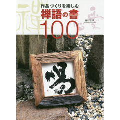 作品づくりを楽しむ禅語の書１００