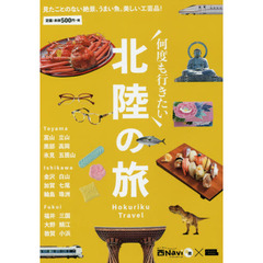 何度も行きたい北陸の旅　見たことのない絶景、うまい魚、美しい工芸品！