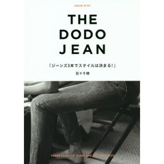 THE DODO JEAN - ジーンズ3本でスタイルは決まる！ -