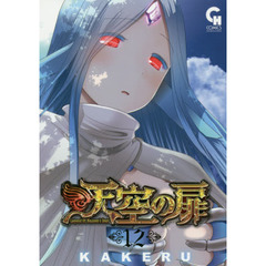天空の扉　　１２
