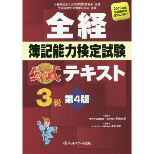 全経簿記能力検定試験公式テキスト３級 公益社団法人全国経理教育協会