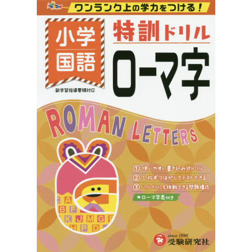 小学／特訓ドリルローマ字 ワンランク上の学力をつける！ 通販｜セブン