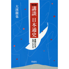 講談日本通史　素顔の日本を問いかたる　改訂版