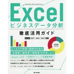 Excelビジネスデータ分析 徹底活用ガイド[Excel 2019/2016/2013対応]