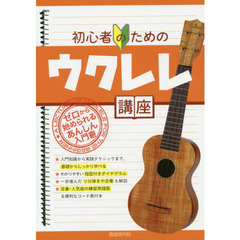 初心者のためのウクレレ講座　〔２０１８〕