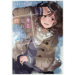 キミの忘れかたを教えて　２