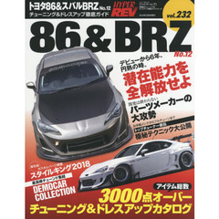 トヨタ８６＆スバルＢＲＺ　車種別チューニング＆ドレスアップ徹底ガイドシリーズ　ｖｏｌ．２３２　Ｎｏ．１２