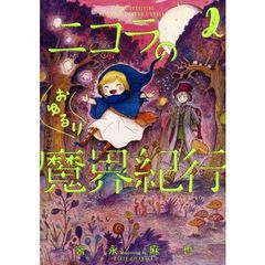 ニコラのおゆるり魔界紀行　２