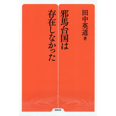 邪馬台国は存在しなかった