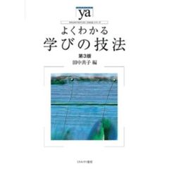 よくわかる学びの技法　第３版