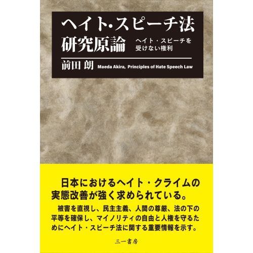 ヘイト・スピーチ法研究原論　ヘイト・スピーチを受けない権利