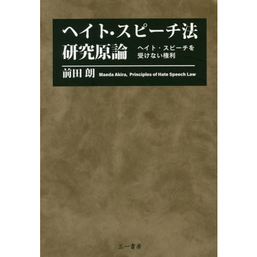 ヘイト・スピーチ法研究原論　ヘイト・スピーチを受けない権利