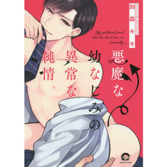 悪魔な幼なじみの異常な純情