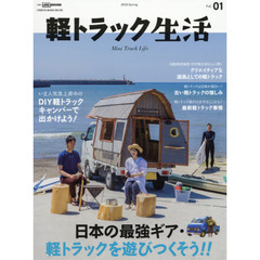 軽トラック生活　Ｖｏｌ．０１（２０１９Ｓｐｒｉｎｇ）　日本の最強ギア・軽トラックを遊びつくそう！