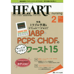 ハートナーシング　ベストなハートケアをめざす心臓疾患領域の専門看護誌　第３２巻２号（２０１９－２）　ＩＡＢＰ・ＰＣＰＳ・ＣＨＤＦのやってはいけないワースト１５