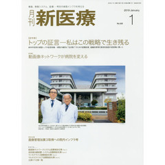 月刊新医療　第４６巻第１号（２０１９年１月号）　〈総特集〉トップの証言－私はこの戦略で生き残る　〈特集〉動画像ネットワークが病院を変える