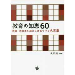 教育の知恵６０　教師・教育者を励まし勇気づける名言集