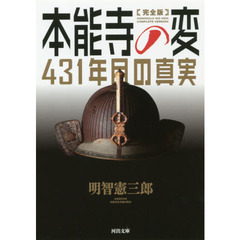 本能寺の変４３１年目の真実　完全版