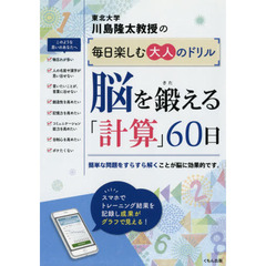 川島隆太教授の毎日楽しむ大人のドリル脳を鍛える「計算」６０日