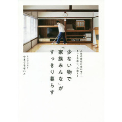 少ない物で「家族みんな」がすっきり暮らす　人生の変化に合わせて、もっと自由に、心地よく