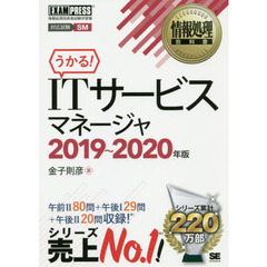 ＩＴサービスマネージャ　対応試験ＳＭ　２０１９～２０２０年版